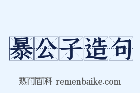 暴公子造句是什么意思的图片
